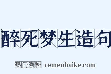 醉死梦生造句是什么意思的图片